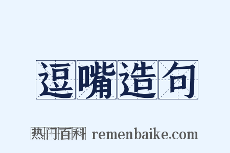 逗嘴造句是什么意思的图片